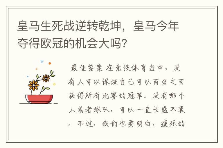 皇马生死战逆转乾坤，皇马今年夺得欧冠的机会大吗？