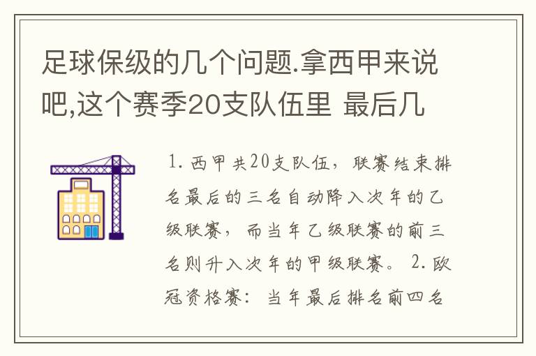 足球保级的几个问题.拿西甲来说吧,这个赛季20支队伍里 最后几名是要淘汰的,是3名是多少名?