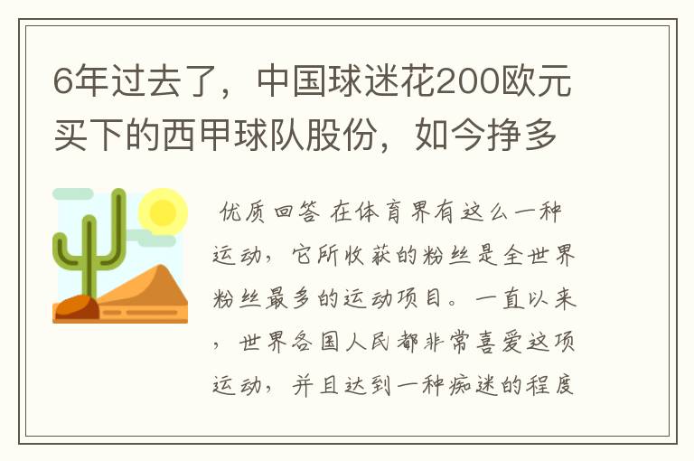 6年过去了，中国球迷花200欧元买下的西甲球队股份，如今挣多少钱？