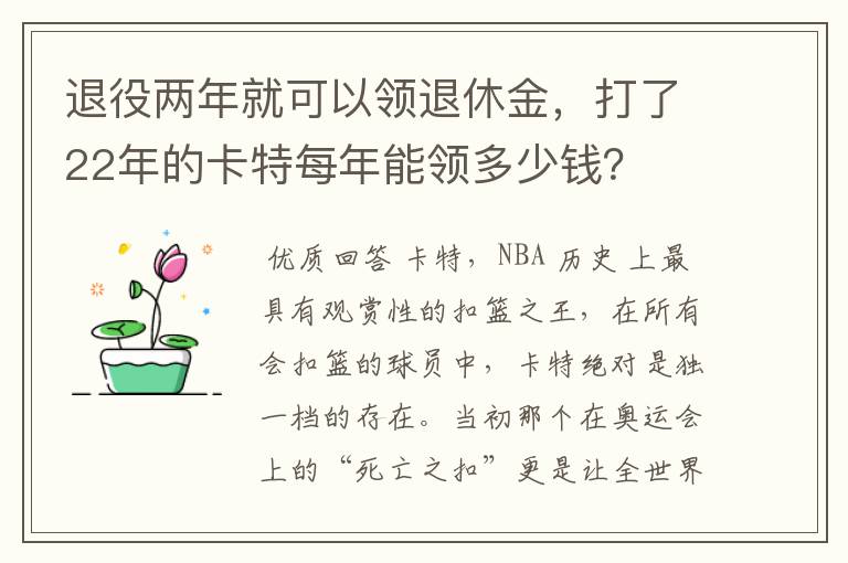 退役两年就可以领退休金，打了22年的卡特每年能领多少钱？