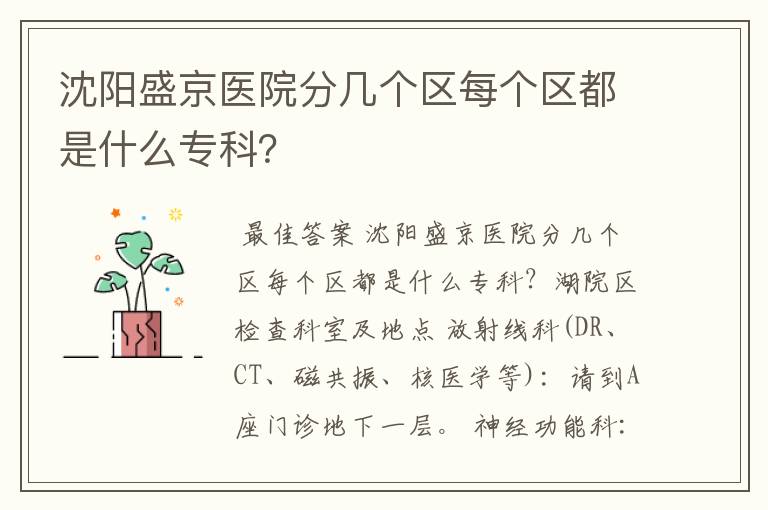 沈阳盛京医院分几个区每个区都是什么专科？