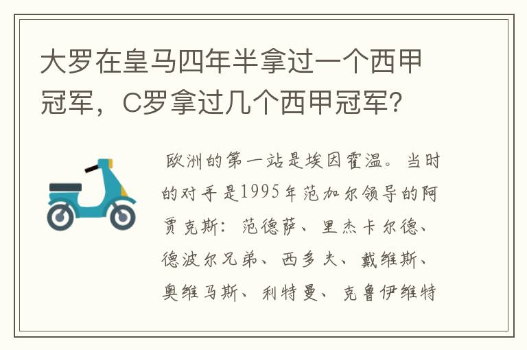 大罗在皇马四年半拿过一个西甲冠军，C罗拿过几个西甲冠军？