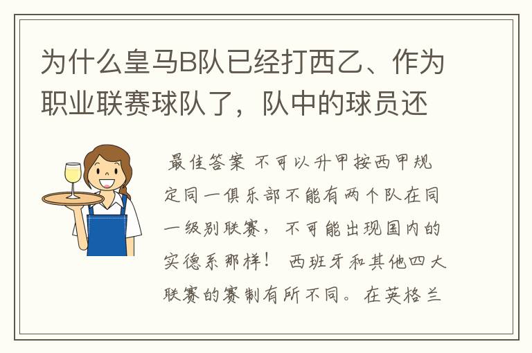 为什么皇马B队已经打西乙、作为职业联赛球队了，队中的球员还可以抽调为皇马一队踢球？