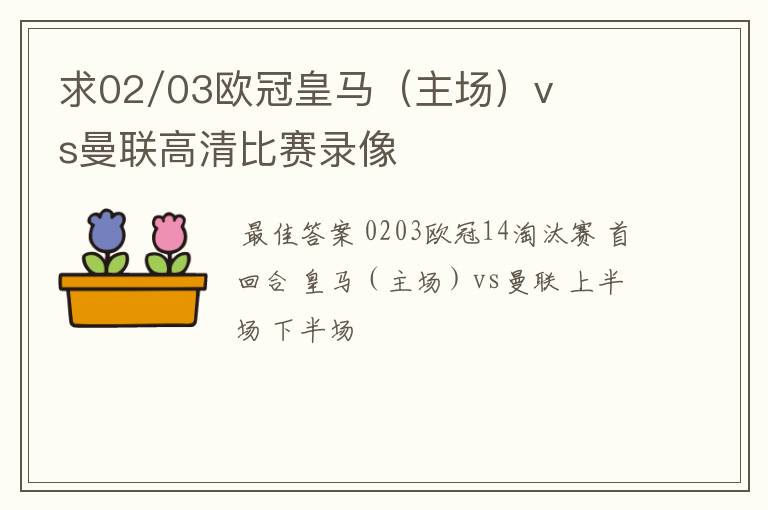 求02/03欧冠皇马（主场）vs曼联高清比赛录像