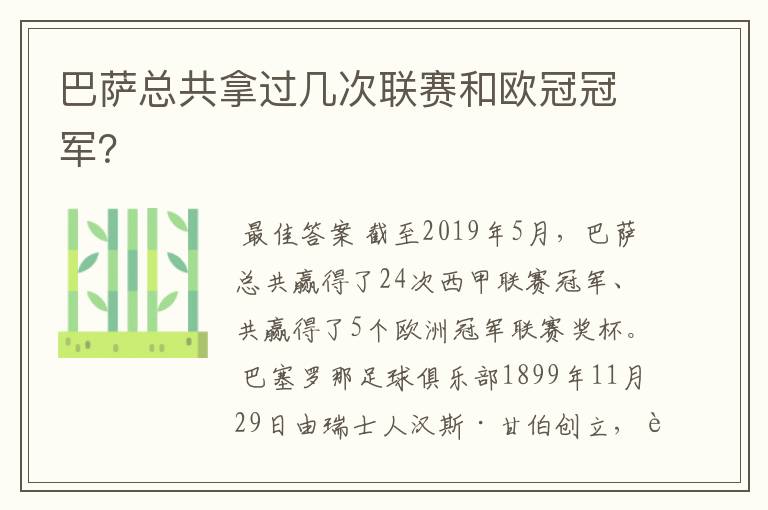 巴萨总共拿过几次联赛和欧冠冠军？