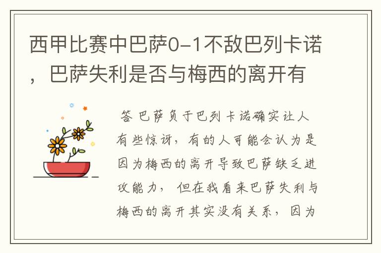 西甲比赛中巴萨0-1不敌巴列卡诺，巴萨失利是否与梅西的离开有关？