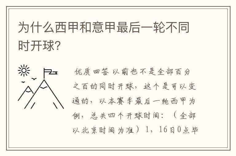 为什么西甲和意甲最后一轮不同时开球？