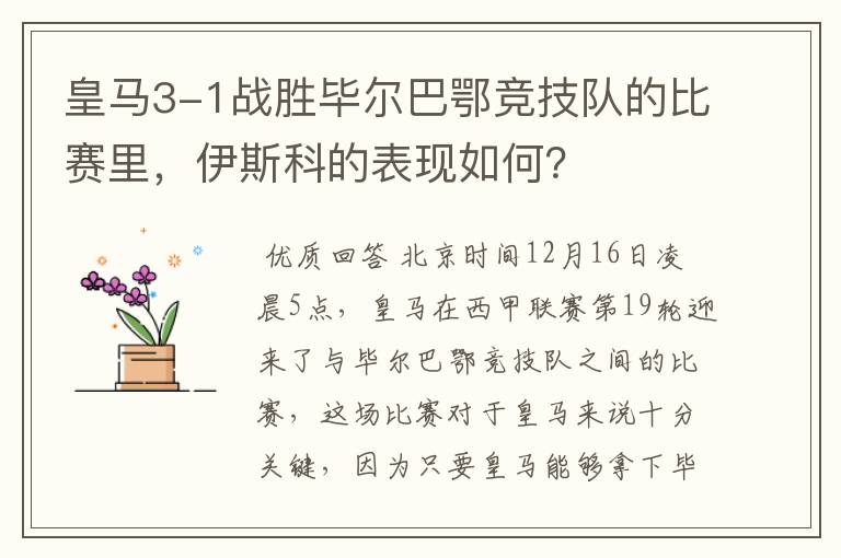 皇马3-1战胜毕尔巴鄂竞技队的比赛里，伊斯科的表现如何？