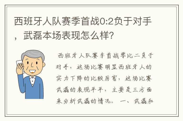 西班牙人队赛季首战0:2负于对手，武磊本场表现怎么样？