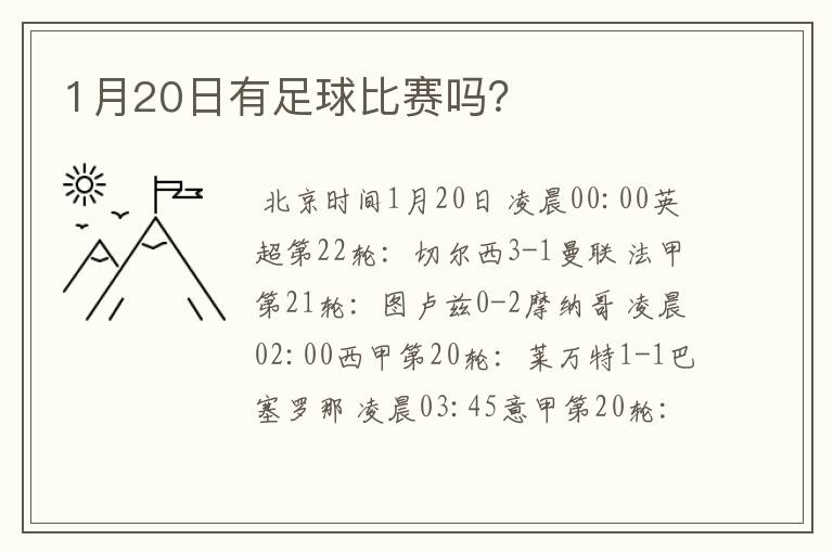 1月20日有足球比赛吗？