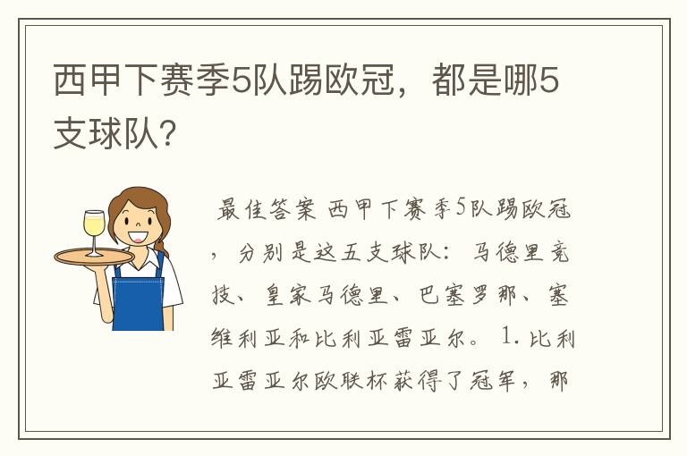 西甲下赛季5队踢欧冠，都是哪5支球队？