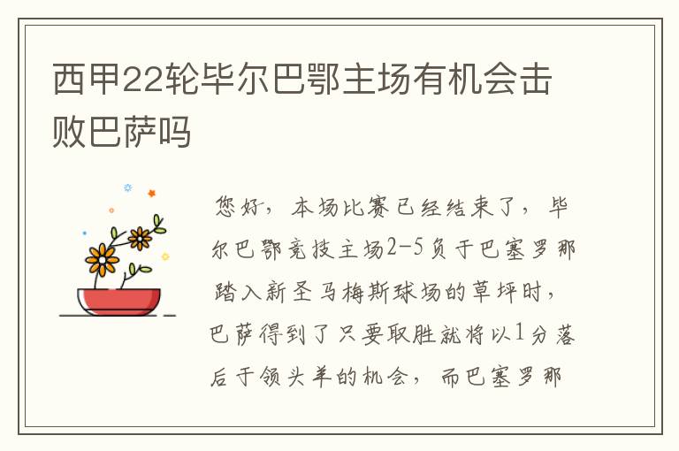 西甲22轮毕尔巴鄂主场有机会击败巴萨吗