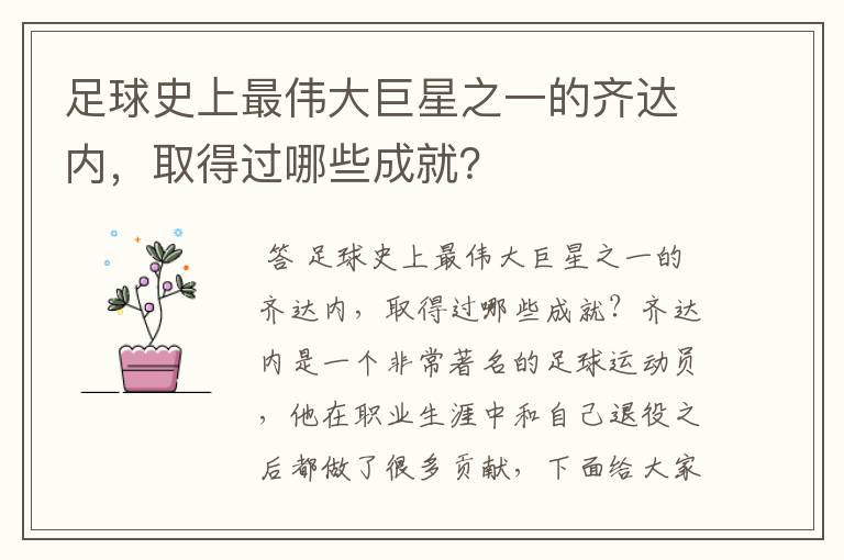 足球史上最伟大巨星之一的齐达内，取得过哪些成就？