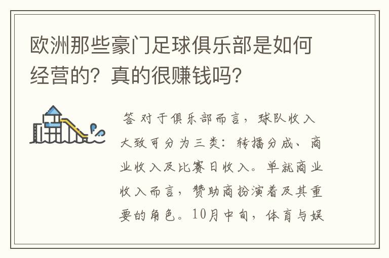 欧洲那些豪门足球俱乐部是如何经营的？真的很赚钱吗？