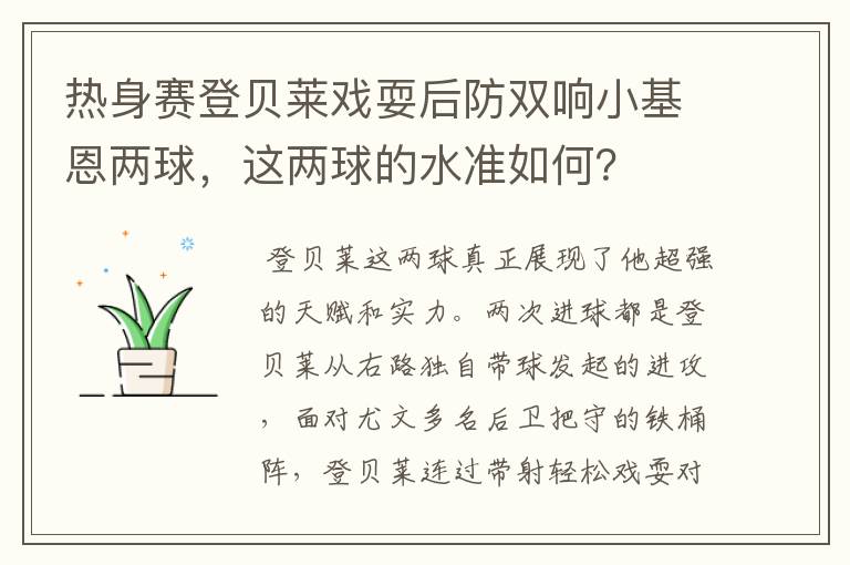 热身赛登贝莱戏耍后防双响小基恩两球，这两球的水准如何？