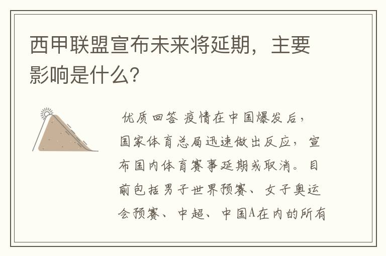 西甲联盟宣布未来将延期，主要影响是什么？