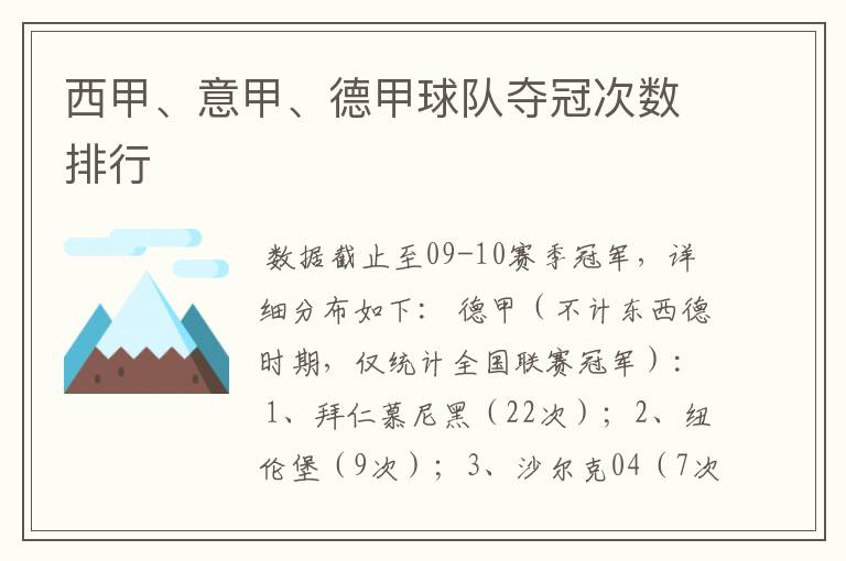 西甲、意甲、德甲球队夺冠次数排行