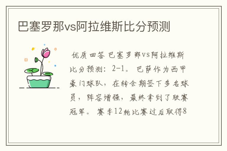 巴塞罗那vs阿拉维斯比分预测