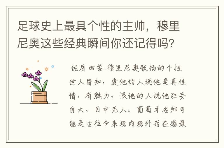 足球史上最具个性的主帅，穆里尼奥这些经典瞬间你还记得吗？