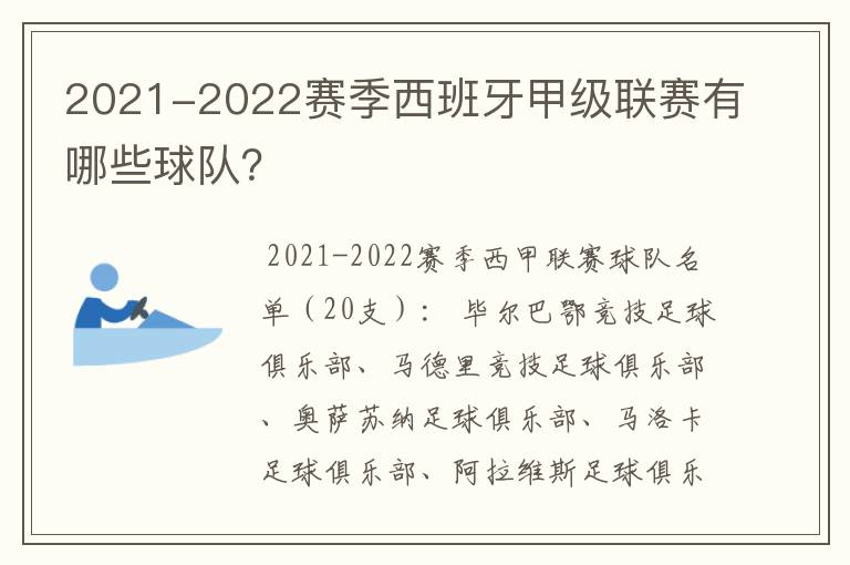 2021-2022赛季西班牙甲级联赛有哪些球队？