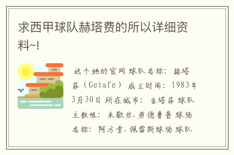 求西甲球队赫塔费的所以详细资料~!