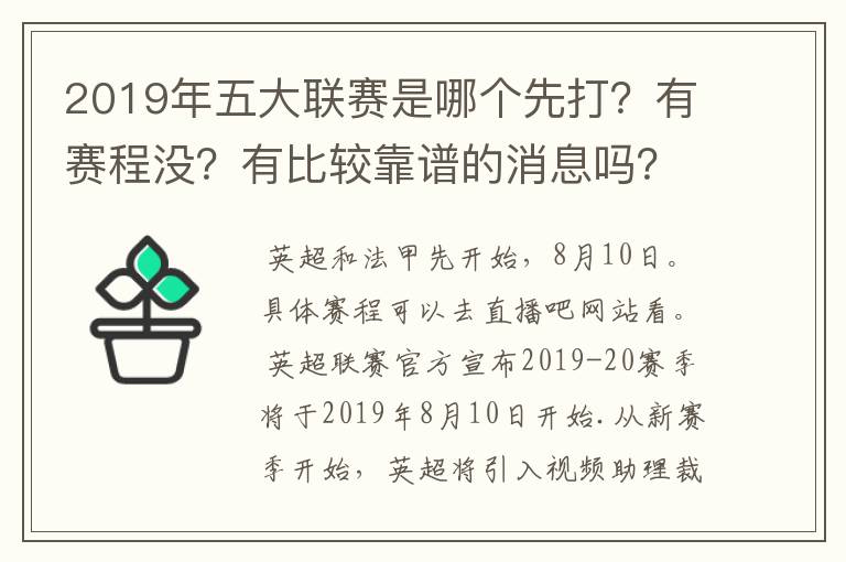 2019年五大联赛是哪个先打？有赛程没？有比较靠谱的消息吗？