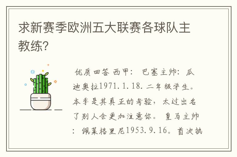 求新赛季欧洲五大联赛各球队主教练？