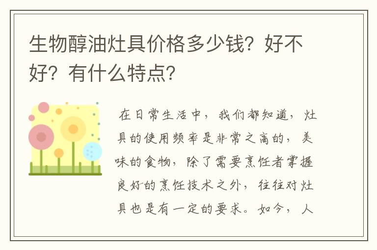 生物醇油灶具价格多少钱？好不好？有什么特点？