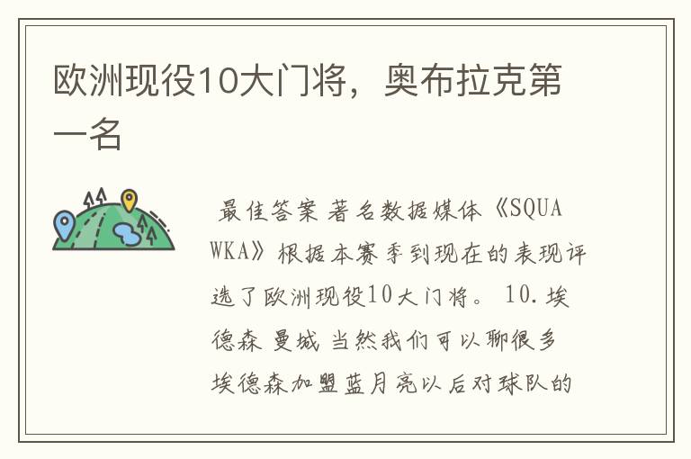 欧洲现役10大门将，奥布拉克第一名