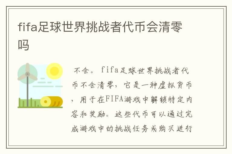 fifa足球世界挑战者代币会清零吗