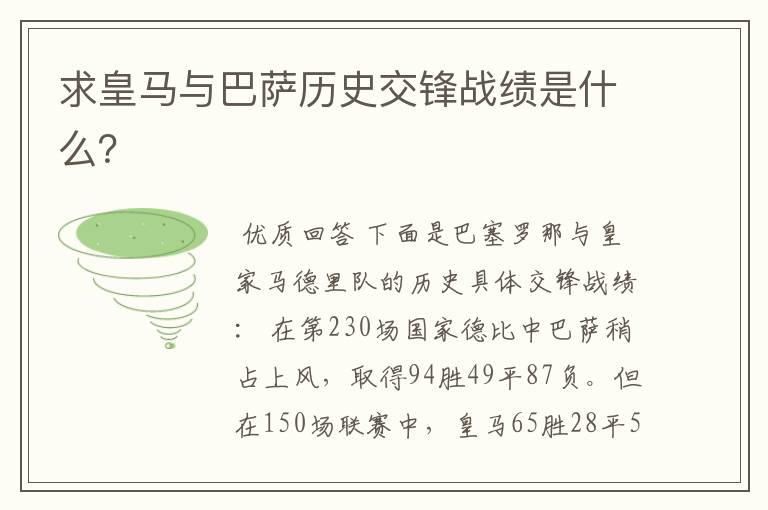 求皇马与巴萨历史交锋战绩是什么？