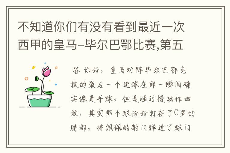 不知道你们有没有看到最近一次西甲的皇马-毕尔巴鄂比赛,第五个进球我怎么看也觉得是手球.