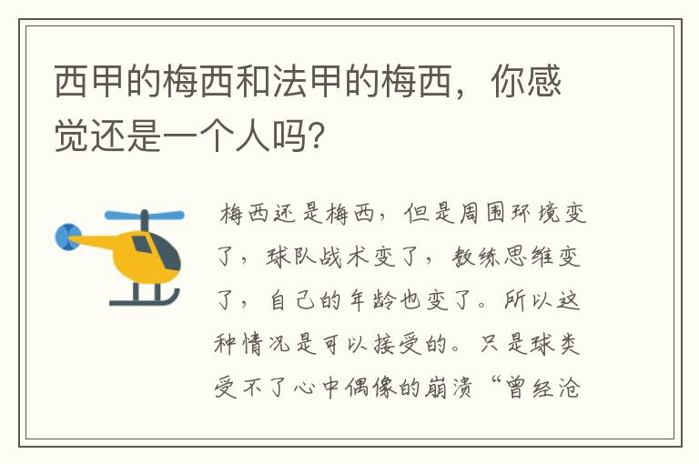 西甲的梅西和法甲的梅西，你感觉还是一个人吗？