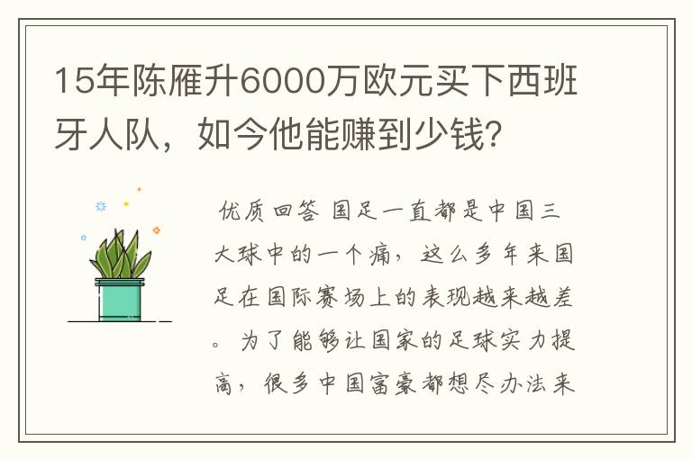 15年陈雁升6000万欧元买下西班牙人队，如今他能赚到少钱？