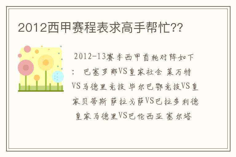 2012西甲赛程表求高手帮忙??