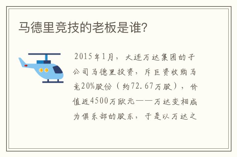 马德里竞技的老板是谁？