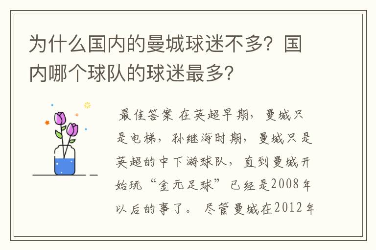 为什么国内的曼城球迷不多？国内哪个球队的球迷最多？