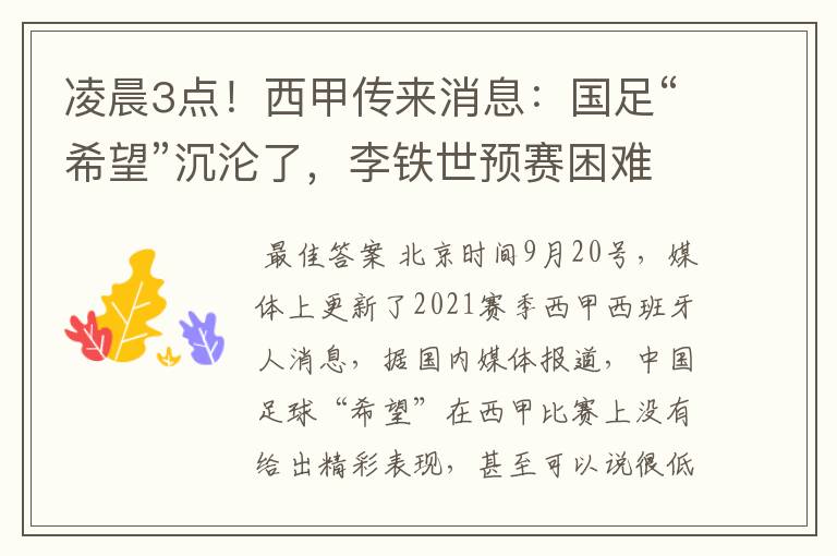 凌晨3点！西甲传来消息：国足“希望”沉沦了，李铁世预赛困难了