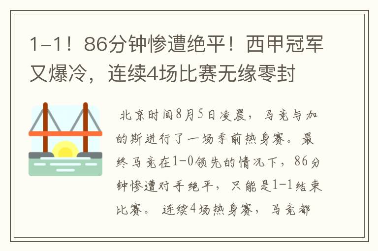 1-1！86分钟惨遭绝平！西甲冠军又爆冷，连续4场比赛无缘零封