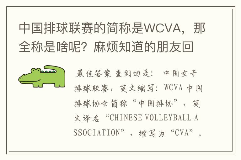 中国排球联赛的简称是WCVA，那全称是啥呢？麻烦知道的朋友回答一下啊。