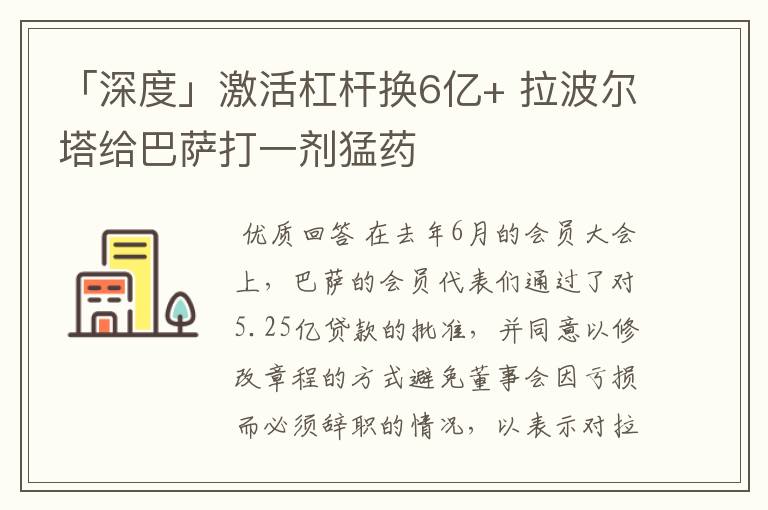 「深度」激活杠杆换6亿+ 拉波尔塔给巴萨打一剂猛药