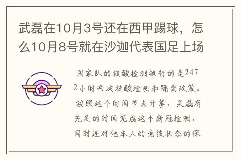 武磊在10月3号还在西甲踢球，怎么10月8号就在沙迦代表国足上场了？他不用做核酸检测隔离的吗？