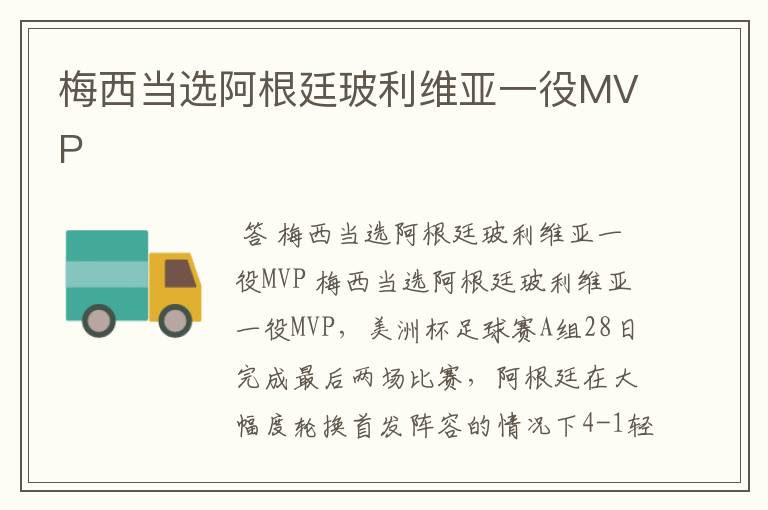 梅西当选阿根廷玻利维亚一役MVP