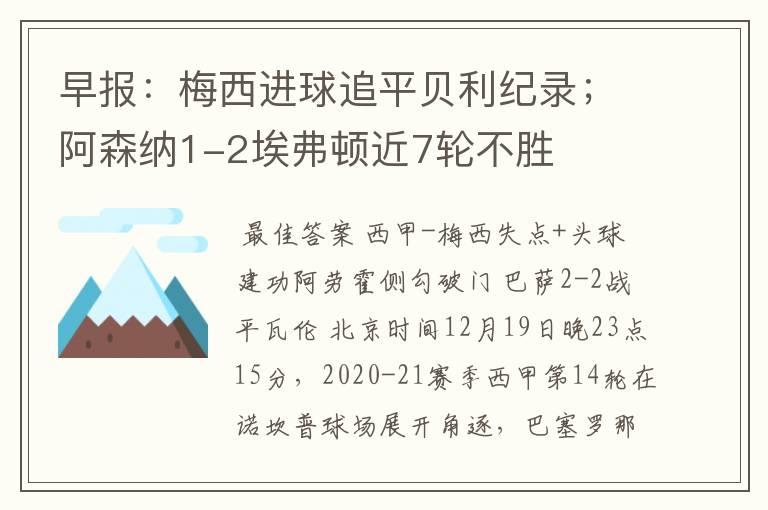 早报：梅西进球追平贝利纪录；阿森纳1-2埃弗顿近7轮不胜