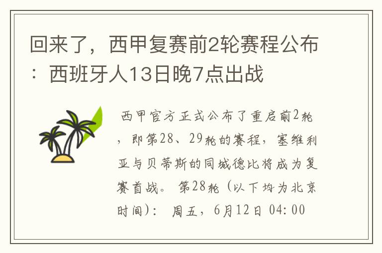 回来了，西甲复赛前2轮赛程公布：西班牙人13日晚7点出战