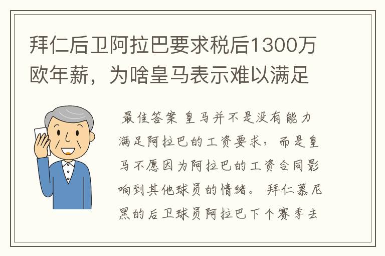 拜仁后卫阿拉巴要求税后1300万欧年薪，为啥皇马表示难以满足呢？