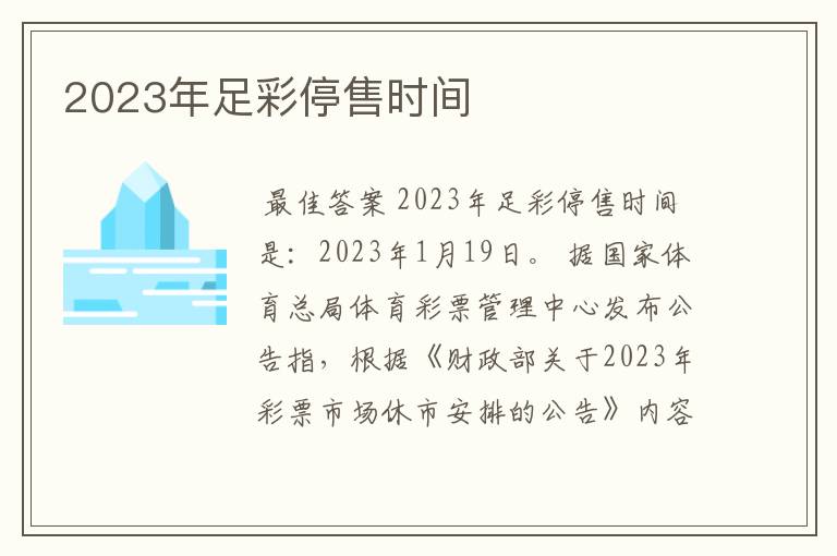 2023年足彩停售时间