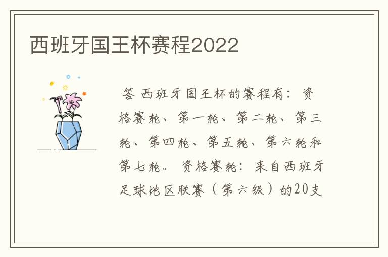 西班牙国王杯赛程2022