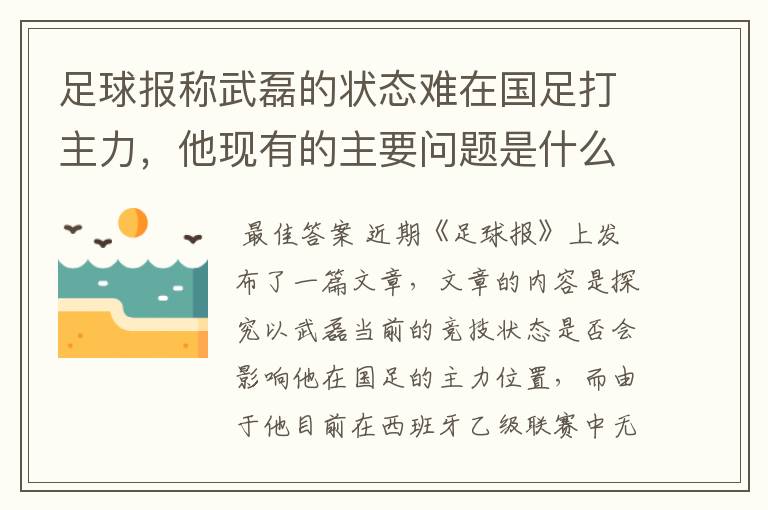 足球报称武磊的状态难在国足打主力，他现有的主要问题是什么？