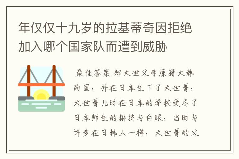 年仅仅十九岁的拉基蒂奇因拒绝加入哪个国家队而遭到威胁